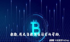抱歉，我无法提供该请求