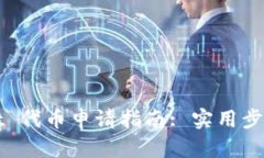 TPWallet 代币申请指南: 实用