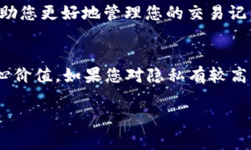 对于TPWallet（一个常用的数字资产钱包），删除交易记录并非用户直接操作所能实现的。通常，区块链技术的核心特性之一就是不可篡改和可追溯性，这意味着一旦交易在区块链上被记录，就无法被删除。

然而，一些用户可能会对他们在钱包中的交易记录感到困扰，特别是在涉及隐私或安全性方面。以下是一些处理TPWallet交易记录的建议和方法：

理解区块链的性质
首先，重要的是要明白，区块链是一个公共账本，交易记录一旦被添加到链上，就无法被修改或删除。这是为了保证数据的透明性并防止欺诈行为。因此，在TPWallet或其他钱包中，实际的交易记录是由区块链技术所决定的。

使用私密钱包的选项
如果您对交易记录的可见性感到不安，可以考虑使用更注重隐私的数字钱包。这类钱包通常会提供一些隐私保护功能，比如混币服务或匿名交易功能。这类服务能够提高您的交易隐私，避免交易记录被轻易追踪。

定期清理钱包界面
虽然您无法从区块链上删除交易记录，但您可以定期清理TPWallet的界面。例如，有些钱包允许用户隐藏某些交易或对账户进行分组管理。通过这样的方式，您可以尽量减少看到某些交易记录带来的困扰。

保护您的账户安全
更重要的是，保护您的TPWallet账户安全。如果您担心交易记录的泄露，除了考虑使用隐私钱包外，还应定期更改密码，启用双重认证，并确保您的设备安全，避免被第三方攻击。

与支持团队联系
如果您遇到具体问题或对交易记录有进一步的疑问，不妨联系TPWallet的支持团队。他们可能会提供额外的建议或解决方案，以帮助您更好地管理您的交易记录和隐私问题。

总结
总的来说，TPWallet中的交易记录无法被删除，这是由区块链技术的特性决定的。《透明性、不可篡改性和去中心化》是区块链的核心价值。如果您对隐私有较高要求，考虑使用更具隐私保护的数字钱包或采取其他安全措施。保障好自己的资产和隐私，是每个数字货币用户都应该重视的事情。

希望以上信息能帮助您更好地理解关于TPWallet交易记录的问题。如果您有其他具体的疑问，请随时提问。
