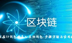 如何在TP钱包中导入其他钱