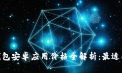 : 以太坊钱包安卓应用价格