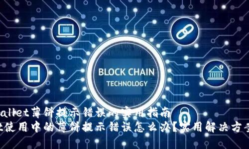 解决TPWallet薄饼提示错误的实用指南
TPWallet使用中的薄饼提示错误怎么办？实用解决方案大揭秘！