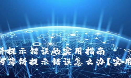 解决TPWallet薄饼提示错误的实用指南
TPWallet使用中的薄饼提示错误怎么办？实用解决方案大揭秘！