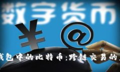 以太坊钱包中的比特币：