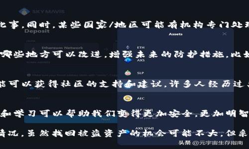 很抱歉听到您的TP Wallet中USDT被盗的事情。虽然取回被盗的数字资产是一个复杂的过程，但有些步骤可以帮助您尝试找回您的资金。以下是一些建议和步骤：

1. 立即采取行动
如果您发现您的TP Wallet中的USDT被盗，首先要保持冷静，及时采取行动是至关重要的。停止任何可能进一步损失的交易，并确保您的钱包和设备是安全的。

2. 检查交易记录
登录您的TP Wallet，查看最近的交易记录。确认什么时候以及哪些交易发生，记录下所有相关的交易哈希值和日期。这些信息将在后续步骤中派上用场。

3. 提升安全性
如果您尚未启用两步验证或其他安全措施，那么现在是时候为您的钱包加强安全性。更改所有与钱包相关的密码，并确保使用强密码。

4. 联系客服
联系TP Wallet的官方客服，请求他们的帮助。提供详细的信息，包括您的账户信息、被盗资产的数量和交易记录。尽可能提供所有可以帮助他们调查的细节。

5. 追踪交易链
使用区块链浏览器（如Etherscan）可以查看您的USDT被转移到哪个地址。通过这些地址，您可以进一步调查，尝试找出资金的去向。

6. 了解区块链技术的特点
区块链的透明性使得追踪资金变得可能，但由于其去中心化的性质，找回被盗资金并不能保证成功。了解这些技术可以帮助您更好地应对类似情况。

7. 报告给相关机构
根据您的所在地，您可能需要向警察或其他执法机构报告此事。同时，某些国家/地区可能有机构专门处理网络诈骗及数字货币盗窃的案件。

8. 学习和反思
这次事件可以是一个学习的机会。回顾您的安全实践，看看哪些地方可以改进，增强未来的防护措施。比如，您是否使用了冷钱包？是否对所有的安全设置进行了？

9. 社区支持
在一些数字货币论坛或社交媒体平台上分享您的经历，可能可以获得社区的支持和建议。许多人经历过类似的情况，他们的经验和教训可能对您有所帮助。

10. 接纳现实并前行
尽管这次事件让人感到沮丧，但重要的是要继续前行。反思和学习可以帮助我们变得更加安全，更加明智。因此，尽量不要让此次事件影响到您的生活和其他决策。 

通过以上步骤，可以帮助您处理TP Wallet中USDT被盗的情况。虽然找回被盗资产的机会可能不大，但采取适当的措施也能为您提供某种程度的保障与支持。