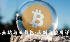 以太坊与云钱包：区别与