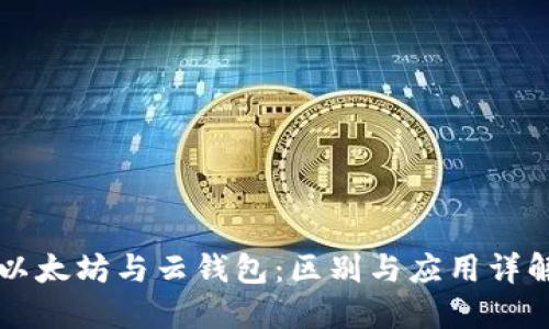以太坊与云钱包：区别与应用详解