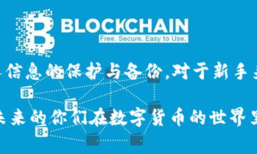关于TPWallet的收款地址与钱包的关系，首先需要明确几个概念。TPWallet 是一款多链钱包，支持各种数字资产的存储和管理。在这一背景下，当用户生成一个收款地址时，这个地址与用户的钱包是绑定的，但这也引发了一个用户常见的问题：如果我丢失了钱包，是否可以仅通过收款地址找回钱包？

### 一、理解收款地址与钱包的关系

1. 收款地址的角色
收款地址是一个由一串字符数组成的唯一标识符，用于接收数字货币。这些地址是通过公私钥加密算法生成的，每个地址对应一个私钥。用户可以通过这个地址收款，但没有私钥，用户是无法控制该地址上的资产的。

2. 钱包的结构
一个钱包通常包含多个收款地址，每个地址都有自己的私钥。用户在使用TPWallet时，会创建一个钱包并生成收款地址。一旦钱包被创建并且私钥丢失，用户就失去了对该钱包中资产的控制权。

### 二、找回钱包的现实情况

1. 私钥的重要性
如果用户丢失了钱包的私钥，即使有收款地址，用户也无法找回钱包中的资产。这是因为任何对资产的操作（如发送、交易等）都需要私钥来授权。因此，保护好私钥非常重要。很多用户在开始接触数字货币时，并不了解这一点，这可能会造成资产的安全隐患。

2. 备份与恢复
为解决丢失私钥的困扰，TPWallet及大多数数字钱包通常提供备份功能。这可能包括一组助记词，用户应在安全的地方妥善保存这些信息。如果有备份，便可通过输入助记词来恢复钱包中的资产。因此，共享或记录这些信息是维护资产安全的关键。

### 三、个人经历与感悟

1. 早期的错误
回想我刚开始接触数字货币时，我对这些技术并不熟悉，私钥和助记词对我来说都是陌生的概念。我曾因为未能及时备份助记词而丢失了一个相对少量的资产，那时我体会到了失去控制感的无助。通过这次经历，我开始研究如何妥善管理数字资产，以免重蹈覆辙。

2. 提高安全意识
从那时起，我了解到了很多保护账户安全的方法，比如使用硬件钱包、尽量避免在不安全的设备上操作等等。我还加入了一些社区，与其他用户分享安全经验，逐渐提高了自己的安全意识。这其实是一个不断学习的过程，尤其在数字货币这个变化迅速的领域。

### 四、结束语

综上所述，虽然TPWallet的收款地址在某种程度上是可用的，但一旦丢失私钥，用户将无法通过收款地址找到钱包。因此，用户在使用数字钱包时，应格外注意个人信息的保护与备份。对于新手来说，了解这些基础知识是非常重要的，以确保能够安全、有效地管理自己的数字资产。同时，也希望大家能从我的经历中有所借鉴，认真对待数字资产的安全问题。

通过这样详细的阐述，我们不仅澄清了用户在使用TPWallet时关于收款地址的误区，同时也呼吁大家关注数字资产管理的安全，借此保护自己的财务安全。希望未来的你们在数字货币的世界里能走得更远、更稳！