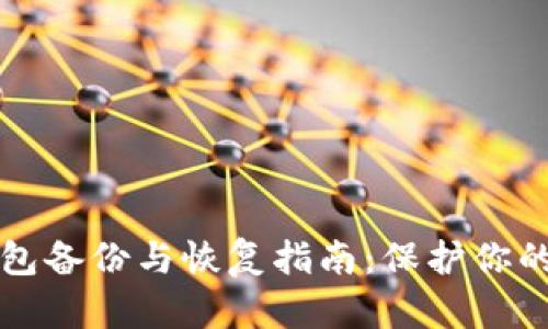 比特币钱包备份与恢复指南：保护你的数字资产