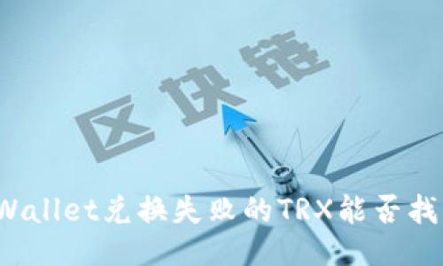 TPWallet兑换失败的TRX能否找回？