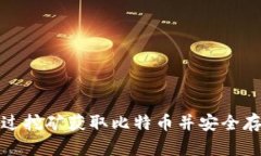 如何通过挖矿获取比特币
