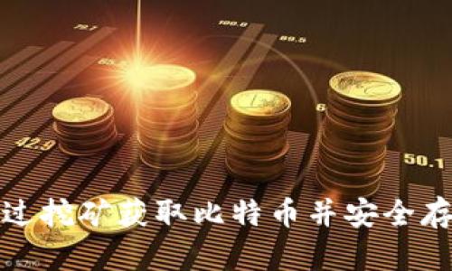 如何通过挖矿获取比特币并安全存入钱包