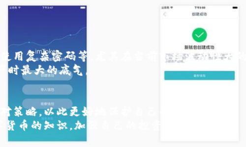   TPWallet暂停部分功能，用户需要了解的重要信息 / 

 guanjianci TPWallet, 暂停功能, 用户信息 /guanjianci 

一、TPWallet简介
TPWallet，是一款广受欢迎的数字资产钱包，其凭借安全、便捷和多样化的功能赢得了众多用户的信任。通过TPWallet，用户可以轻松管理各种加密资产，进行交易与资产转移，这让很多对区块链有兴趣的人感到兴奋和便利。

二、暂停部分功能的背景
最近，TPWallet宣布暂停部分功能，这一消息在社区内引起了广泛关注。不少用户对此感到担忧，生怕自己的资产安全受到影响。其实，作为一名长时间使用TPWallet的用户，我深刻理解这种担忧。因为在我开设数字钱包的初期，也曾经历过类似的不安与疑虑。每当钱包有新的更新或是功能调整，我都不由自主地心生疑虑，害怕我的资产会因为某个突发情况而受到损失。

三、暂停功能的具体内容
TPWallet此次暂停的功能主要集中在资产转移及兑换的操作上。暂时无法进行的功能包括跨链转账、部分代币的兑换等。这意味着在这段时间内，用户将无法通过TPWallet进行相关交易，确保任何可能的安全漏洞都能及时修复。
即使如此，TPWallet仍保证用户的资产安全依然是首要任务。用户可以继续使用TPWallet进行资产查询、余额查看等基本功能，而更复杂的交易操作则需待功能恢复后方可完成。

四、用户该如何应对？
作为用户，我们在面对停用功能时，首先要做的就是了解相关的替代方案。在我刚开始接触加密货币时，曾因为功能暂停错失了一次重要的交易机会。这次经历让我明白，提前规划是防止损失的最佳策略。
那么在TPWallet暂停功能的期间，我们可以考虑以下几种应对策略：
ul
    li查看其他安全的数字钱包，了解它们的功能和评价，寻找合适的替代品。/li
    li保持对TPWallet官方公告的关注，以便及时获取恢复功能的最新进展。/li
    li及时备份自己的钱包信息，确保在必要时能有效保护自己的资产。/li
/ul

五、资产安全的重要性
无论是使用哪种数字钱包，资产安全始终是最重要的考量。在我使用TPWallet的这一年间，我学习到很多保护自己资产的技巧，比如启用双重认证、定期修改密码、使用复杂密码等。尤其在当前市场波动性大的情况下，更需要时刻保持警惕。
因此，尽管TPWallet在进行临时的功能调整，但这也可能为平台提供了更好的安全保障。作为用户，我们应当理解并支持这一决定，因为安全感是我们持有数字资产时最大的底气。

六、小结
TPWallet暂停部分功能的消息引起了广泛的讨论，这让很多用户感到不安。不过，我们应该理性看待这一情况，理解背后的原因和目的。同时，我们也要积极寻找应对策略，以此更好地保护自己的资产。
我相信，经过此次调整后，TPWallet会以更加安全、更有保障的姿态回归，让所有用户都能安心使用。至于我自己，在这段时间里，我会利用机会去学习更多关于数字货币的知识，加强自己的投资判断能力！