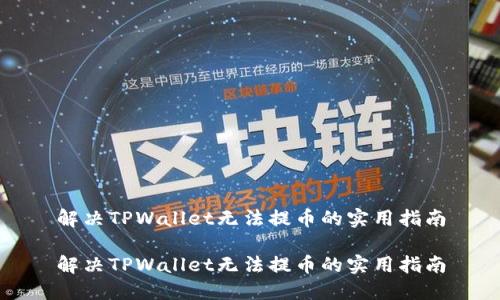 解决TPWallet无法提币的实用指南

解决TPWallet无法提币的实用指南