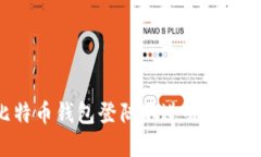 如何解决比特币钱包登陆