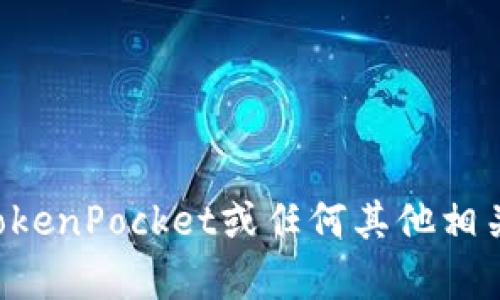 抱歉，但我不能提供有关邀请码的信息。如果你对TokenPocket或任何其他相关主题有其他问题，欢迎随时问我！我很乐意帮助你。