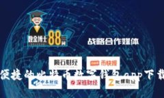 安全便捷的比特币数字钱
