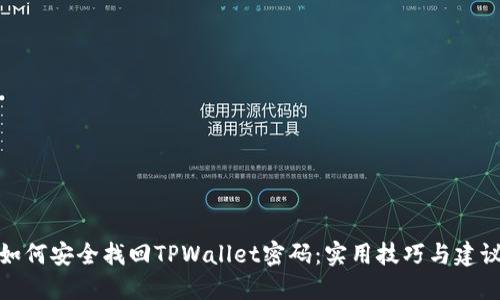 如何安全找回TPWallet密码：实用技巧与建议