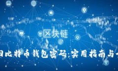 如何找回比特币钱包密码
