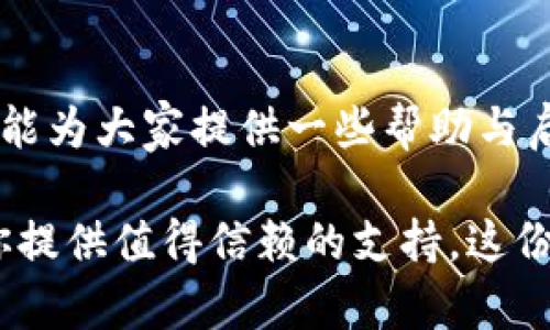 TokenPocket钱包：实现多钱包互通的最佳实践
TokenPocket, 多钱包, 虚拟资产/guanjianci

引言：数字资产管理的新时代

在这个数字化飞速发展的时代，我们越来越依赖虚拟资产进行日常交易、投资和储蓄。随着区块链技术的普及，越来越多的人开始接触各种各样的钱包软件。作为一款极具影响力的移动端钱包，TokenPocket为用户提供了安全、便捷的虚拟资产管理解决方案。在这里，我想和大家分享我对TokenPocket及其与其它钱包互通的看法与实践经验。

TokenPocket钱包的基本介绍

TokenPocket是一个支持多链的数字资产钱包，用户不仅可以储存和管理多种数字货币，还可以参与去中心化的应用（DApps）。我第一次接触TokenPocket是在三年前，当时正好是在一次区块链大会上，这款钱包以其用户友好的界面和强大的安全性迅速吸引了我的注意。之后的使用体验证明了我的直觉是正确的。

为什么选择TokenPocket？

TokenPocket之所以受到广泛欢迎，主要归功于以下几个方面：
ul
    li安全性：TokenPocket采用了多重安全防护措施，确保用户资产的安全。在我个人的经验中，这种安全性让我在进行大额交易时倍感安心。/li
    li去中心化：TokenPocket完美契合了去中心化的理念，让用户真正拥有自己的资产。在我曾经的一次投资失误中，我意识到去中心化的重要性。它让我学会了如何更好地管理自己的资产。/li
    li多链支持：TokenPocket能够同时支持多种区块链，用户可以轻松地在不同资产间进行切换，这是其它许多钱包无法做到的。每当我需要在不同链之间转移资产时，TokenPocket就显得格外方便，省时省力。/li
/ul

TokenPocket如何连接其它钱包

在我的使用过程中，我发现TokenPocket不仅可以独立使用，还可以与其他钱包进行互通。这种互通性极大地提高了资产管理的灵活性。以下是我个人总结的一些实用的连接方法和技巧：

h41. 使用助记词导入其它钱包资产/h4

在开始使用TokenPocket之前，我曾使用过其他钱包。TokenPocket允许我通过助记词导入这些钱包的资产。这样，我的资产如同轻松的搬家一样，快速整合到一个平台上。每当我回想起那次导入的过程，都感到一种成就感，那种“一手掌握”所有资产的感觉真的很棒。

h42. 通过地址导入转账/h4

我有一次需要为一位朋友转账，他使用的是另一款钱包。TokenPocket的转账功能允许我通过简单的地址输入完成转账，整个过程快捷且高效。我再也不需要担心不同钱包之间的信息不对称。我一边转账，一边感慨科技带来的便捷，总让我想起小时候玩拼图，一不小心就把错的拼块拼到了一起。

h43. DApp互通功能/h4

TokenPocket的DApp功能让我大开眼界，它与其他主流钱包的深度整合使得我可以直接在TokenPocket中使用其他链上的DApps。例如，我曾经喜欢的DeFi平台就可以在TokenPocket上无缝访问。我总觉得这是一种艺术，科技和资产的完美结合。

实用技巧与建议

在此，我想分享一些使用TokenPocket的实用技巧，以帮助大家更好地利用这个钱包。

h41. 定期备份/h4

不论是什么钱包，定期备份都是避免资产损失的关键。我的一个朋友因为遗忘备份而损失了所有的数字资产，因此我总是提醒身边的人，备份信息不可有任何侥幸心理。在TokenPocket中，备份助记词是非常简单的，我通常选择在安全的地方保存，以确保不被丢失。

h42. 熟悉手续费/h4

每次交易都有手续费，不同平台的手续费差异可以很大。我建议大家在进行交易前，熟悉每个链的手续费结构，这样可以有效减少不必要的损失。记得我在使用TokenPocket进行跨链转账时，研究了多次手续费问题，最终选择了最划算的方式，感觉就像是一场智力游戏。

h43. 加入社区/h4

TokenPocket有一个活跃的社区，通过加入社区，你可以获取到最新的信息和动态。我在里面结识了不少志同道合的小伙伴，大家会分享各自的使用经验和投资心得，这让我感到自己不是孤军奋战。这样的交流让我更有动力去深入学习使用TokenPocket的技巧，也让我在投资上获得了意想不到的收获。

总结：TokenPocket的未来

总体来说，TokenPocket是一款非常优秀的数字资产管理工具，其与其它钱包的互通特性大大增强了资产管理的灵活性。通过我个人的使用体验和实践，希望能为大家提供一些帮助与启发。在未来，我也期待TokenPocket能不断迭代升级，推出更多实用功能，让用户的数字资产管理之路更加顺畅。

最后，愿每一位数字资产用户都能在这个新时代中，找到属于自己的财富之路。不论你是刚刚入门的新手，还是经验丰富的投资者，相信TokenPocket都能为你提供值得信赖的支持。这份经历不仅是我的选择，也是我对未来的美好憧憬。