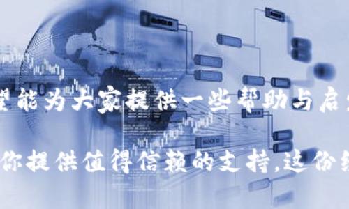 TokenPocket钱包：实现多钱包互通的最佳实践
TokenPocket, 多钱包, 虚拟资产/guanjianci

引言：数字资产管理的新时代

在这个数字化飞速发展的时代，我们越来越依赖虚拟资产进行日常交易、投资和储蓄。随着区块链技术的普及，越来越多的人开始接触各种各样的钱包软件。作为一款极具影响力的移动端钱包，TokenPocket为用户提供了安全、便捷的虚拟资产管理解决方案。在这里，我想和大家分享我对TokenPocket及其与其它钱包互通的看法与实践经验。

TokenPocket钱包的基本介绍

TokenPocket是一个支持多链的数字资产钱包，用户不仅可以储存和管理多种数字货币，还可以参与去中心化的应用（DApps）。我第一次接触TokenPocket是在三年前，当时正好是在一次区块链大会上，这款钱包以其用户友好的界面和强大的安全性迅速吸引了我的注意。之后的使用体验证明了我的直觉是正确的。

为什么选择TokenPocket？

TokenPocket之所以受到广泛欢迎，主要归功于以下几个方面：
ul
    li安全性：TokenPocket采用了多重安全防护措施，确保用户资产的安全。在我个人的经验中，这种安全性让我在进行大额交易时倍感安心。/li
    li去中心化：TokenPocket完美契合了去中心化的理念，让用户真正拥有自己的资产。在我曾经的一次投资失误中，我意识到去中心化的重要性。它让我学会了如何更好地管理自己的资产。/li
    li多链支持：TokenPocket能够同时支持多种区块链，用户可以轻松地在不同资产间进行切换，这是其它许多钱包无法做到的。每当我需要在不同链之间转移资产时，TokenPocket就显得格外方便，省时省力。/li
/ul

TokenPocket如何连接其它钱包

在我的使用过程中，我发现TokenPocket不仅可以独立使用，还可以与其他钱包进行互通。这种互通性极大地提高了资产管理的灵活性。以下是我个人总结的一些实用的连接方法和技巧：

h41. 使用助记词导入其它钱包资产/h4

在开始使用TokenPocket之前，我曾使用过其他钱包。TokenPocket允许我通过助记词导入这些钱包的资产。这样，我的资产如同轻松的搬家一样，快速整合到一个平台上。每当我回想起那次导入的过程，都感到一种成就感，那种“一手掌握”所有资产的感觉真的很棒。

h42. 通过地址导入转账/h4

我有一次需要为一位朋友转账，他使用的是另一款钱包。TokenPocket的转账功能允许我通过简单的地址输入完成转账，整个过程快捷且高效。我再也不需要担心不同钱包之间的信息不对称。我一边转账，一边感慨科技带来的便捷，总让我想起小时候玩拼图，一不小心就把错的拼块拼到了一起。

h43. DApp互通功能/h4

TokenPocket的DApp功能让我大开眼界，它与其他主流钱包的深度整合使得我可以直接在TokenPocket中使用其他链上的DApps。例如，我曾经喜欢的DeFi平台就可以在TokenPocket上无缝访问。我总觉得这是一种艺术，科技和资产的完美结合。

实用技巧与建议

在此，我想分享一些使用TokenPocket的实用技巧，以帮助大家更好地利用这个钱包。

h41. 定期备份/h4

不论是什么钱包，定期备份都是避免资产损失的关键。我的一个朋友因为遗忘备份而损失了所有的数字资产，因此我总是提醒身边的人，备份信息不可有任何侥幸心理。在TokenPocket中，备份助记词是非常简单的，我通常选择在安全的地方保存，以确保不被丢失。

h42. 熟悉手续费/h4

每次交易都有手续费，不同平台的手续费差异可以很大。我建议大家在进行交易前，熟悉每个链的手续费结构，这样可以有效减少不必要的损失。记得我在使用TokenPocket进行跨链转账时，研究了多次手续费问题，最终选择了最划算的方式，感觉就像是一场智力游戏。

h43. 加入社区/h4

TokenPocket有一个活跃的社区，通过加入社区，你可以获取到最新的信息和动态。我在里面结识了不少志同道合的小伙伴，大家会分享各自的使用经验和投资心得，这让我感到自己不是孤军奋战。这样的交流让我更有动力去深入学习使用TokenPocket的技巧，也让我在投资上获得了意想不到的收获。

总结：TokenPocket的未来

总体来说，TokenPocket是一款非常优秀的数字资产管理工具，其与其它钱包的互通特性大大增强了资产管理的灵活性。通过我个人的使用体验和实践，希望能为大家提供一些帮助与启发。在未来，我也期待TokenPocket能不断迭代升级，推出更多实用功能，让用户的数字资产管理之路更加顺畅。

最后，愿每一位数字资产用户都能在这个新时代中，找到属于自己的财富之路。不论你是刚刚入门的新手，还是经验丰富的投资者，相信TokenPocket都能为你提供值得信赖的支持。这份经历不仅是我的选择，也是我对未来的美好憧憬。