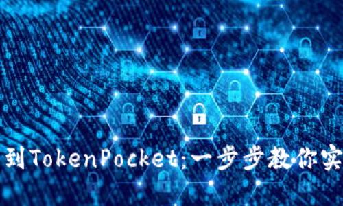 如何轻松将欧易提币到TokenPocket：一步步教你实现数字资产安全转移
