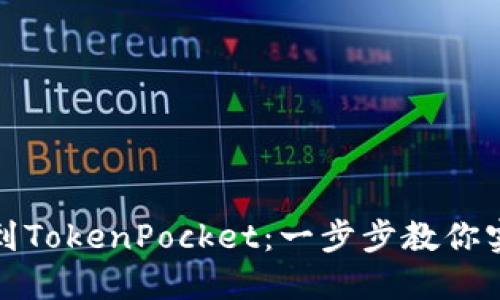 如何轻松将欧易提币到TokenPocket：一步步教你实现数字资产安全转移