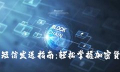比特币钱包短信发送指南