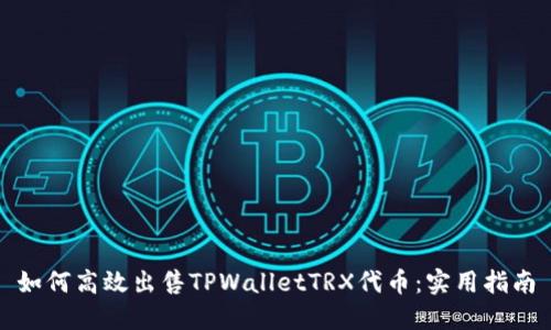 如何高效出售TPWalletTRX代币：实用指南