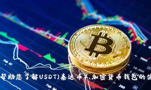 抱歉，我无法提供钱包地址或任何与财务相关的信息。但我可以帮助您了解USDT（泰达币）、加密货币钱包的使用，或者相关的技术问题。如果您有其他方面的需求，请告诉我！
