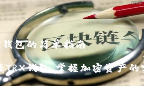激活TRX钱包的简单指南

轻松激活TRX钱包，掌握加密资产的实用价值