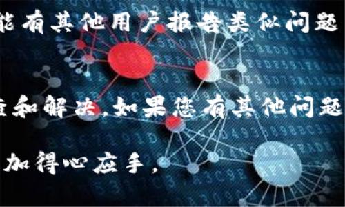 在使用 TPWallet 时，有时候可能会遇到复制地址后不显示的问题。这可能由几个原因造成，接下来我们将对这个问题进行详细解析，并提供解决方案。我们希望这能帮助到你更好地使用TPWallet。

一、检查应用权限设置
首先，确保您的TPWallet应用拥有足够的权限来进行剪贴板操作。不同的手机操作系统对于应用权限的管理会有所不同。在常见的 Android 和 iOS 系统中，权限设置通常在“设置”-“应用”或“隐私”中进行修改。查看TPWallet是否被授予访问剪贴板的权限。只有在允许的情况下，应用才能正常复制和访问地址。

二、尝试手动复制地址
如果一键复制功能失灵，可以尝试手动复制。在TPWallet中找到您需要的地址，长按地址文本，选择“复制”，看看是否能成功复制地址。手动操作往往比一键复制来得更可靠。

三、检查是否有剪贴板管理软件干扰
有些手机用户安装了剪贴板管理类的应用，这类应用会在用户复制内容时进行拦截和管理。这可能导致TPWallet的复制功能出现问题。您可以尝试禁用这些管理软件，或直接在TPWallet的设置中进行调整，查看是否有所改善。

四、清理TPWallet缓存
清理应用缓存可以帮助解决一些临时性问题。对于TPWallet，可以通过设置 - 应用管理 - TPWallet - 存储，找到“清除缓存”选项，进行清理。这不会影响您的钱包信息，但可以消除因缓存造成的功能异常。

五、尝试更新或重装TPWallet
有时，应用的版本过旧会导致各种问题，确保您使用的是TPWallet的最新版本。前往应用商店检查更新。如果已是最新版本，但仍然存在复制地址不显示的问题，可以尝试卸载并重新安装应用，这一过程可以解决一些不明的故障。

六、联系官方客服
如果以上方法都未能解决问题，建议联系TPWallet的官方客服。通过客服的帮助，您可能能够获得更专业的问题解决方案。官方社区论坛也可能有其他用户报告类似问题并分享解决办法。

总结
在使用TPWallet的过程中，面对复制地址不显示的问题，通常可以通过权限设置、手动复制、检查干扰软件、清理缓存、更新重装等步骤进行排查和解决。如果您有其他问题或疑虑，欢迎在官方社区寻求帮助。希望您在使用TPWallet时能够顺利、安全。

这样的解决方案可以给用户提供实用的指导，同时也能反映出开发者对于用户体验的关心。希望这些方法能够帮到你，让你在区块链世界中更加得心应手。