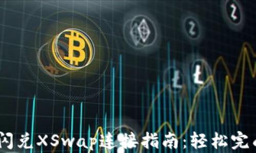 
新版TPWallet闪兑XSwap连接指南：轻松完成加密资产交易