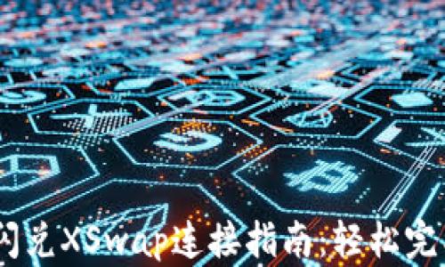 
新版TPWallet闪兑XSwap连接指南：轻松完成加密资产交易