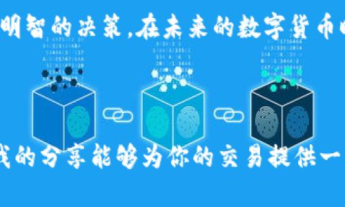 对于im钱包交易USDT（Tether）的具体操作，以下是详细的步骤和相关信息。

什么是IM钱包？

IM钱包是一款集成多种数字货币的安卓和iOS应用程序，支持用户进行数字货币的存储、交易和管理。它因其用户友好的界面和强大的安全性而受到许多用户的喜爱。USDT作为一种稳定币，其价值通常与美元保持1:1的比率，因此在数字货币市场上被广泛使用。

如何在IM钱包中交易USDT

以下是IM钱包中交易USDT的步骤：

h41. 注册IM钱包账户/h4

首先，你需要下载IM钱包应用并进行注册。根据提示创建账户，设置安全密码，并完成身份验证。确保你的账户安全，建议使用强密码和两步验证。

h42. 添加USDT资产/h4

完成注册后，你可以在IM钱包中添加USDT。进入钱包首页，点击“添加资产”或“资产管理”，选择USDT，然后确认添加。系统会自动添加USDT到你的资产列表中。

h43. 充值USDT/h4

在IM钱包中，你需要为自己的USDT账户充值。点击USDT资产，选择“充值”或“接收”，系统会生成一个USDT充值地址。你可以将其他钱包或交易所上的USDT转入该地址。请确保转账时使用的是正确的网络（如ERC20、TRC20等），以免资金丢失。

h44. 开始交易USDT/h4

充值完成后，你可以开始交易USDT。在IM钱包的首页，选择“交易”或“市场”，找到USDT。你可以查看当前的交易对和价格。选择你想交易的资产，比如你想用USDT购买BTC、ETH等，点击进入交易界面。

h45. 下单交易/h4

在交易界面，你可以选择限价单或市价单。限价单是指你设置一个购买或出售的价格，只有当市场价格达到该价格时，交易才会执行。而市价单则是以当前市场价格立即成交。根据你的需求选择合适的下单方式，然后填写交易数量，确认无误后提交订单。

h46. 查看交易记录/h4

交易完成后，你可以在“交易记录”或类似的选项中查看你的交易状态与历史记录。确认交易是否成功，确保你所购买或出售的资产已经成功转入或转出你的钱包。

个人经验与建议

在我开始接触数字货币的时候，我对USDT的概念并不清楚。以为直接用人民币购买各种币种就可以，后来才了解到USDT在交易中的重要性。它不仅可以用于交易流动性还可以有效规避市场的波动风险。

我记得有一次，当比特币价格突然暴涨时，我的朋友们都在兴奋地交易，而我却因为没有USDT而错失了良机。后来我开始研究如何在各种钱包中操作USDT，尤其是在IM钱包的便利性使得 操作得更加简单，真的很感激那些耐心的教程和论坛，让我有所了解。

IM钱包的安全性

数字货币钱包的安全性至关重要。IM钱包采用多重签名和私钥加密技术，保证用户资产的安全。如果你想要额外保护自己的资金，可以在钱包中开启两步验证或定期备份私钥。记住，不要将私钥分享给任何人；如果你不小心泄露了私钥，可能会导致账户被盗。

总结

交易USDT在IM钱包中并不复杂，遵循上述步骤，你就可以轻松完成交易。在交易过程中，务必保持冷静分析市场，合理管理风险。如果你是新手，不妨多花点时间研究和练习，利用小额资金进行交易，以适应市场波动。

此外，不要忘记保持对市场动态的关注，了解各种数字货币的市场行情和新闻动态，这样你在交易时才能做出更加明智的决策。在未来的数字货币时代，掌握USDT和其他稳定币的使用，将让你在投资的道路上更加从容。

IM钱包, USDT, 数字货币交易/guanjianci

结束语：不论你是新手还是老手，IM钱包如同一扇方便的窗口，帮助我们更好地进入和探索数字货币的世界。希望我的分享能够为你的交易提供一些帮助，也希望我们都能在这个新兴市场中找到属于自己的机会。