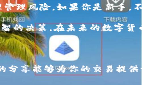对于im钱包交易USDT（Tether）的具体操作，以下是详细的步骤和相关信息。

什么是IM钱包？

IM钱包是一款集成多种数字货币的安卓和iOS应用程序，支持用户进行数字货币的存储、交易和管理。它因其用户友好的界面和强大的安全性而受到许多用户的喜爱。USDT作为一种稳定币，其价值通常与美元保持1:1的比率，因此在数字货币市场上被广泛使用。

如何在IM钱包中交易USDT

以下是IM钱包中交易USDT的步骤：

h41. 注册IM钱包账户/h4

首先，你需要下载IM钱包应用并进行注册。根据提示创建账户，设置安全密码，并完成身份验证。确保你的账户安全，建议使用强密码和两步验证。

h42. 添加USDT资产/h4

完成注册后，你可以在IM钱包中添加USDT。进入钱包首页，点击“添加资产”或“资产管理”，选择USDT，然后确认添加。系统会自动添加USDT到你的资产列表中。

h43. 充值USDT/h4

在IM钱包中，你需要为自己的USDT账户充值。点击USDT资产，选择“充值”或“接收”，系统会生成一个USDT充值地址。你可以将其他钱包或交易所上的USDT转入该地址。请确保转账时使用的是正确的网络（如ERC20、TRC20等），以免资金丢失。

h44. 开始交易USDT/h4

充值完成后，你可以开始交易USDT。在IM钱包的首页，选择“交易”或“市场”，找到USDT。你可以查看当前的交易对和价格。选择你想交易的资产，比如你想用USDT购买BTC、ETH等，点击进入交易界面。

h45. 下单交易/h4

在交易界面，你可以选择限价单或市价单。限价单是指你设置一个购买或出售的价格，只有当市场价格达到该价格时，交易才会执行。而市价单则是以当前市场价格立即成交。根据你的需求选择合适的下单方式，然后填写交易数量，确认无误后提交订单。

h46. 查看交易记录/h4

交易完成后，你可以在“交易记录”或类似的选项中查看你的交易状态与历史记录。确认交易是否成功，确保你所购买或出售的资产已经成功转入或转出你的钱包。

个人经验与建议

在我开始接触数字货币的时候，我对USDT的概念并不清楚。以为直接用人民币购买各种币种就可以，后来才了解到USDT在交易中的重要性。它不仅可以用于交易流动性还可以有效规避市场的波动风险。

我记得有一次，当比特币价格突然暴涨时，我的朋友们都在兴奋地交易，而我却因为没有USDT而错失了良机。后来我开始研究如何在各种钱包中操作USDT，尤其是在IM钱包的便利性使得 操作得更加简单，真的很感激那些耐心的教程和论坛，让我有所了解。

IM钱包的安全性

数字货币钱包的安全性至关重要。IM钱包采用多重签名和私钥加密技术，保证用户资产的安全。如果你想要额外保护自己的资金，可以在钱包中开启两步验证或定期备份私钥。记住，不要将私钥分享给任何人；如果你不小心泄露了私钥，可能会导致账户被盗。

总结

交易USDT在IM钱包中并不复杂，遵循上述步骤，你就可以轻松完成交易。在交易过程中，务必保持冷静分析市场，合理管理风险。如果你是新手，不妨多花点时间研究和练习，利用小额资金进行交易，以适应市场波动。

此外，不要忘记保持对市场动态的关注，了解各种数字货币的市场行情和新闻动态，这样你在交易时才能做出更加明智的决策。在未来的数字货币时代，掌握USDT和其他稳定币的使用，将让你在投资的道路上更加从容。

IM钱包, USDT, 数字货币交易/guanjianci

结束语：不论你是新手还是老手，IM钱包如同一扇方便的窗口，帮助我们更好地进入和探索数字货币的世界。希望我的分享能够为你的交易提供一些帮助，也希望我们都能在这个新兴市场中找到属于自己的机会。