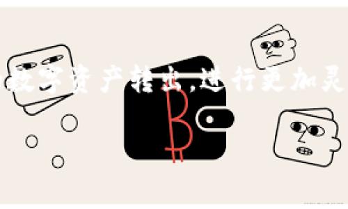 在TPWallet（一个支持多种数字货币的钱包应用）中，将币转出至其他地址是一个相对简单的过程，但在操作前需要注意几个步骤，以确保你的交易安全和有效。下面是详细的步骤和一些注意事项。

步骤一：打开TPWallet应用
首先，请确保你已经下载并正确安装了TPWallet应用。打开应用后，登录你的账户。如果你还没有账户，按照应用中的指示创建一个新账户，并牢记你的助记词或私钥。

步骤二：选择要转出的币种
在主界面中，你会看到你的资产总览。选择你想要转出的币种，点击进入该币种的详细页面。确保你选择的币种有足够的余额可以转出，并注意可能的最低转账限额。

步骤三：开始转出操作
在币种的详细页面中，找到“转出”或“发送”的选项。点击进入后，你会看到一个输入框，用于填写接收地址。

步骤四：输入接收地址
在指定的地址栏中输入你希望转账的接收地址。建议你在发送之前，再次确认此地址的准确性，错误的地址可能导致资产的永久丢失。如果你有朋友或其他平台的地址，复制并粘贴是一个更安全的选择。

步骤五：输入转账金额
在输入框中填写你想要转出的金额。请注意，务必考虑到网络交易费（Gas费），确保你有足够的余额来支付该费用。TPWallet通常会在转账窗口中提醒你当前的交易费情况。

步骤六：确认交易信息
在确认页面上，检查转账信息，包括接收地址、转账金额和交易费用。确保所有信息无误后，点击“确认”按钮。系统可能会要求你输入钱包密码，以确保安全。

步骤七：等待确认
一旦发送请求被发出，你会收到一个交易哈希（Transaction Hash）。你可以通过该哈希在区块链浏览器上跟踪交易的状态。根据网络拥堵情况，交易确认时间可能会有所不同。

注意事项
在转出币之前，有几个重要的注意事项： 
ul
    listrong确认地址无误：/strong一旦交易被确认，资金将无法恢复，因此确保地址的准确性是至关重要的。/li
    listrong保护私钥：/strong请务必保护好你的私钥和助记词，不要与他人分享，这样可以防止资产被盗。/li
    listrong网络费用：/strong转账时需要注意网络费用，根据币种和网络情况，费用可能会有所不同。/li
/ul

总结
将币从TPWallet转出是一个简单的过程，但需要仔细操作以确保安全。通过上述步骤，你可以有效地将你的数字资产转出，进行更加灵活的交易或投资。数字货币的世界充满机遇，但也伴随着一定的风险，因此了解每一个操作细节至关重要。 

希望这些信息对你有帮助！如果你有更多问题，欢迎随时问我。