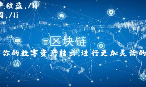 在TPWallet（一个支持多种数字货币的钱包应用）中，将币转出至其他地址是一个相对简单的过程，但在操作前需要注意几个步骤，以确保你的交易安全和有效。下面是详细的步骤和一些注意事项。

步骤一：打开TPWallet应用
首先，请确保你已经下载并正确安装了TPWallet应用。打开应用后，登录你的账户。如果你还没有账户，按照应用中的指示创建一个新账户，并牢记你的助记词或私钥。

步骤二：选择要转出的币种
在主界面中，你会看到你的资产总览。选择你想要转出的币种，点击进入该币种的详细页面。确保你选择的币种有足够的余额可以转出，并注意可能的最低转账限额。

步骤三：开始转出操作
在币种的详细页面中，找到“转出”或“发送”的选项。点击进入后，你会看到一个输入框，用于填写接收地址。

步骤四：输入接收地址
在指定的地址栏中输入你希望转账的接收地址。建议你在发送之前，再次确认此地址的准确性，错误的地址可能导致资产的永久丢失。如果你有朋友或其他平台的地址，复制并粘贴是一个更安全的选择。

步骤五：输入转账金额
在输入框中填写你想要转出的金额。请注意，务必考虑到网络交易费（Gas费），确保你有足够的余额来支付该费用。TPWallet通常会在转账窗口中提醒你当前的交易费情况。

步骤六：确认交易信息
在确认页面上，检查转账信息，包括接收地址、转账金额和交易费用。确保所有信息无误后，点击“确认”按钮。系统可能会要求你输入钱包密码，以确保安全。

步骤七：等待确认
一旦发送请求被发出，你会收到一个交易哈希（Transaction Hash）。你可以通过该哈希在区块链浏览器上跟踪交易的状态。根据网络拥堵情况，交易确认时间可能会有所不同。

注意事项
在转出币之前，有几个重要的注意事项： 
ul
    listrong确认地址无误：/strong一旦交易被确认，资金将无法恢复，因此确保地址的准确性是至关重要的。/li
    listrong保护私钥：/strong请务必保护好你的私钥和助记词，不要与他人分享，这样可以防止资产被盗。/li
    listrong网络费用：/strong转账时需要注意网络费用，根据币种和网络情况，费用可能会有所不同。/li
/ul

总结
将币从TPWallet转出是一个简单的过程，但需要仔细操作以确保安全。通过上述步骤，你可以有效地将你的数字资产转出，进行更加灵活的交易或投资。数字货币的世界充满机遇，但也伴随着一定的风险，因此了解每一个操作细节至关重要。 

希望这些信息对你有帮助！如果你有更多问题，欢迎随时问我。