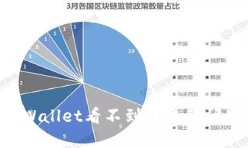 如何解决TPWallet看不到转账的问题：实用指南