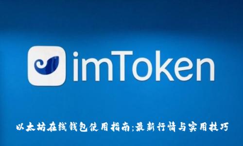 以太坊在线钱包使用指南：最新行情与实用技巧