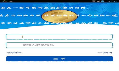 如果 tpwallet 一直打包失败，可能会导致您无法有效使用该钱包进行交易或管理资产。下面是一些可能的原因和解决思路。

1. 检查网络连接
首先，确保您的网络连接是稳定的。如果网络不稳定，成功打包交易的概率会大大降低。尝试重启你的路由器，或者切换到另一个网络环境来进行测试。

2. 确认应用版本
接下来，检查一下您使用的 tpwallet 的版本。过时的应用程序可能存在已知的bug，更新到最新版本可能会解决打包失败的问题。您可以访问官方网站或应用商店获取最新版本。

3. 检查交易费用
在区块链中，交易费用的设置至关重要。如果您设置的矿工费用过低，交易可能不会被及时确认。检查一下当前网络的平均费用，适当提高您的交易费用以增加打包的成功率。

4. 交易生成逻辑
对于送出或者接收资产，确保您的交易参数设置正确。例如，确保您输入的地址有效且符合网络的要求。有时，简单的输入错误就可能导致交易失败。

5. 联系客户支持
如果经过以上步骤，问题依然存在，建议您联系 tpwallet 的客户支持。他们通常会提供更专业的帮助，甚至可能记录下您遇到的问题以进行改进。

6. 参与社区反馈
加入 tpwallet 社区，与其他用户交流。分享您的问题和解决方案，获取其他用户的见解，可能会获得意想不到的帮助。此外，有时最新的软件更新可能会在社区中讨论，注册推特或其他社交媒体频道，以便及时获取信息。

7. 个人体验
在我自己的经历中，曾经也遇到过类似的问题。我记得那时我非常焦虑，因为我担心我的资产安全。在不断尝试的过程中，我逐渐学会了如何排查问题并找到解决方法。这一过程虽然烦琐，却让我对区块链的运作有了更深入的了解。

通过以上步骤，您可以逐步排除导致 tpwallet 打包失败的因素，找到合适的解决方案。希望您能够顺利解决问题，继续享受区块链世界带来的便利与乐趣！