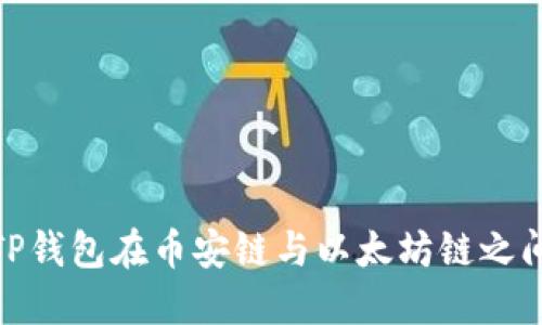 如何使用TP钱包在币安链与以太坊链之间安全转账