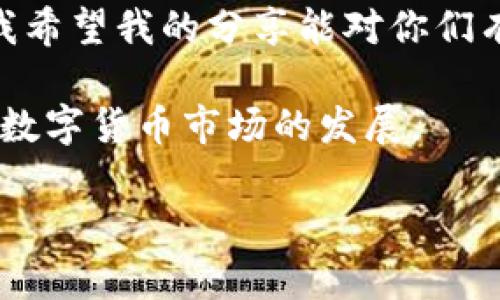 火星币购买全攻略：轻松开启你的区块链之旅

火星币, tpwallet, 加密货币/guanjianci

随着区块链技术的快速发展，越来越多的人开始关注和投资加密货币。而在众多的数字资产中，火星币（Mars Coin）因其独特的价值和实际应用前景而备受瞩目。今天，我将为大家详细介绍如何通过TPWallet购买火星币，一起开启这段有趣的投资之旅。

一、什么是火星币？

火星币是一种基于区块链的数字货币，旨在为用户提供安全、快捷的价值转移和存储解决方案。它的设计初衷是为了满足现代社会对金融交易的需求，同时提供一个去中心化的平台，让每个人都能参与到数字经济中。火星币的价值不仅在于其金融属性，还在于它背后所承载的技术力量与应用场景。

二、TPWallet简介

TPWallet是一款主打多链钱包的数字资产管理工具，用户可以通过它安全地存储、转账和交易各种加密货币。TPWallet以其友好的用户界面和高效的交易速度而赢得了广大用户的青睐。同时，它的安全性和稳定性也是其受到信赖的重要原因。我最初选择TPWallet是因为我听说它在安全性上做得非常出色，经历了多次市场风波之后，它依然保持着良好的口碑，这让人感到安心。

三、购买火星币的步骤

购买火星币并不复杂，只需按照以下几个步骤进行即可：

h41. 下载并安装TPWallet/h4

首先，您需要在官方网站或应用商店中下载并安装TPWallet。注册账户时，请务必保存好您的助记词，这将是您找回账户的唯一依据。记得我刚开始接触区块链时，由于对助记词的疏忽，差点丢失了自己的一些数字资产，那种焦虑感至今让我难以忘记。

h42. 创建钱包并备份/h4

创建钱包后，请立即备份助记词，确保账户安全。在钱包创建完成的页面中会有提醒，务必认真阅读并保留备份。这是确保您的资产不会因为设备损坏或丢失而受到威胁的第一步。

h43. 充值法定货币/h4

接下来，您需要选择一种法定货币进行充值，TPWallet支持多种充值方式，包括银行转账和第三方支付。建议选择自己熟悉的支付方式，我个人比较偏爱使用手机支付，方便且快捷。

h44. 选择火星币交易对/h4

在TPWallet内，寻找火星币（MARS）的交易对。您可以选择USDT、BTC等主流数字货币进行交易。找到交易对后，输入您想购买的火星币数量，并确认交易。

h45. 完成购买/h4

在确认交易信息无误后，提交订单并等待交易确认。TPWallet的交易速度普遍较快，通常几分钟之内就能完成。记得查看交易历史确保你的交易已成功进行。

四、个人经验分享

在我刚接触加密货币的那段时间，曾经对购买流程感到无比的迷茫。因为信息量大，有时候选错交易对就会导致买到了完全不同的数字资产。经过几次尝试后，我逐渐找到了适合自己的购买方式。购买火星币的过程中，保持耐心和冷静是至关重要的；如果不小心出现了错误，也不要过于慌张，重新梳理一下流程即可。

五、火星币的投资价值分析

火星币作为一款新兴数字货币，其潜力不可小觑。随着区块链技术的不断成熟，火星币在生态系统中的应用逐渐增加，许多项目开始围绕火星币展开。这让我想起了几年前比特币初兴时的情形，那时的投资者也正是因为看到了它未来的潜力而愿意投入。我相信，只要保持对市场的关注和学习，火星币也可能成为下一个成功的典范。

六、风险提示与投资建议

尽管火星币的发展前景看似乐观，但投资加密货币依然存在风险。市场的波动、政策的变化以及项目本身的可持续性都可能影响火星币的价值。因此，建议所有投资者在进入市场前，做好充分的市场调研，合理配置自己的资产，并根据自己风险承受能力决定投入的资金。

对于新手投资者而言，切勿盲目跟风。在我的投资旅程中，我曾见证过几个项目因为市场炒作而迅速暴涨，再因缺乏实际应用而随之暴跌的情况。这些经历让我深刻认识到，长远的投资眼光才是获取回报的关键。

七、总结

在TPWallet中购买火星币并不是一项困难的任务。只需按照步骤操作，便可以顺利完成交易。火星币作为一项值得关注的投资项目，拥有着不可预知的未来和巨大的潜在价值。我希望我的分享能对你们有所帮助，也希望大家在投资之路上，能够保持学习的热情和理智的投资心态。

对于一个对区块链和加密货币有热情的人来说，探索这样的新领域是无比激动人心的。我也希望能在接下来的日子里，和更多的人分享我的经历和心得，共同见证火星币及整个数字货币市场的发展。

祝大家好运，也许我们会在火星币的路上再相遇！