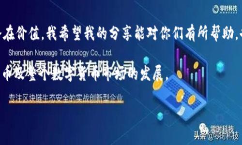 火星币购买全攻略：轻松开启你的区块链之旅

火星币, tpwallet, 加密货币/guanjianci

随着区块链技术的快速发展，越来越多的人开始关注和投资加密货币。而在众多的数字资产中，火星币（Mars Coin）因其独特的价值和实际应用前景而备受瞩目。今天，我将为大家详细介绍如何通过TPWallet购买火星币，一起开启这段有趣的投资之旅。

一、什么是火星币？

火星币是一种基于区块链的数字货币，旨在为用户提供安全、快捷的价值转移和存储解决方案。它的设计初衷是为了满足现代社会对金融交易的需求，同时提供一个去中心化的平台，让每个人都能参与到数字经济中。火星币的价值不仅在于其金融属性，还在于它背后所承载的技术力量与应用场景。

二、TPWallet简介

TPWallet是一款主打多链钱包的数字资产管理工具，用户可以通过它安全地存储、转账和交易各种加密货币。TPWallet以其友好的用户界面和高效的交易速度而赢得了广大用户的青睐。同时，它的安全性和稳定性也是其受到信赖的重要原因。我最初选择TPWallet是因为我听说它在安全性上做得非常出色，经历了多次市场风波之后，它依然保持着良好的口碑，这让人感到安心。

三、购买火星币的步骤

购买火星币并不复杂，只需按照以下几个步骤进行即可：

h41. 下载并安装TPWallet/h4

首先，您需要在官方网站或应用商店中下载并安装TPWallet。注册账户时，请务必保存好您的助记词，这将是您找回账户的唯一依据。记得我刚开始接触区块链时，由于对助记词的疏忽，差点丢失了自己的一些数字资产，那种焦虑感至今让我难以忘记。

h42. 创建钱包并备份/h4

创建钱包后，请立即备份助记词，确保账户安全。在钱包创建完成的页面中会有提醒，务必认真阅读并保留备份。这是确保您的资产不会因为设备损坏或丢失而受到威胁的第一步。

h43. 充值法定货币/h4

接下来，您需要选择一种法定货币进行充值，TPWallet支持多种充值方式，包括银行转账和第三方支付。建议选择自己熟悉的支付方式，我个人比较偏爱使用手机支付，方便且快捷。

h44. 选择火星币交易对/h4

在TPWallet内，寻找火星币（MARS）的交易对。您可以选择USDT、BTC等主流数字货币进行交易。找到交易对后，输入您想购买的火星币数量，并确认交易。

h45. 完成购买/h4

在确认交易信息无误后，提交订单并等待交易确认。TPWallet的交易速度普遍较快，通常几分钟之内就能完成。记得查看交易历史确保你的交易已成功进行。

四、个人经验分享

在我刚接触加密货币的那段时间，曾经对购买流程感到无比的迷茫。因为信息量大，有时候选错交易对就会导致买到了完全不同的数字资产。经过几次尝试后，我逐渐找到了适合自己的购买方式。购买火星币的过程中，保持耐心和冷静是至关重要的；如果不小心出现了错误，也不要过于慌张，重新梳理一下流程即可。

五、火星币的投资价值分析

火星币作为一款新兴数字货币，其潜力不可小觑。随着区块链技术的不断成熟，火星币在生态系统中的应用逐渐增加，许多项目开始围绕火星币展开。这让我想起了几年前比特币初兴时的情形，那时的投资者也正是因为看到了它未来的潜力而愿意投入。我相信，只要保持对市场的关注和学习，火星币也可能成为下一个成功的典范。

六、风险提示与投资建议

尽管火星币的发展前景看似乐观，但投资加密货币依然存在风险。市场的波动、政策的变化以及项目本身的可持续性都可能影响火星币的价值。因此，建议所有投资者在进入市场前，做好充分的市场调研，合理配置自己的资产，并根据自己风险承受能力决定投入的资金。

对于新手投资者而言，切勿盲目跟风。在我的投资旅程中，我曾见证过几个项目因为市场炒作而迅速暴涨，再因缺乏实际应用而随之暴跌的情况。这些经历让我深刻认识到，长远的投资眼光才是获取回报的关键。

七、总结

在TPWallet中购买火星币并不是一项困难的任务。只需按照步骤操作，便可以顺利完成交易。火星币作为一项值得关注的投资项目，拥有着不可预知的未来和巨大的潜在价值。我希望我的分享能对你们有所帮助，也希望大家在投资之路上，能够保持学习的热情和理智的投资心态。

对于一个对区块链和加密货币有热情的人来说，探索这样的新领域是无比激动人心的。我也希望能在接下来的日子里，和更多的人分享我的经历和心得，共同见证火星币及整个数字货币市场的发展。

祝大家好运，也许我们会在火星币的路上再相遇！