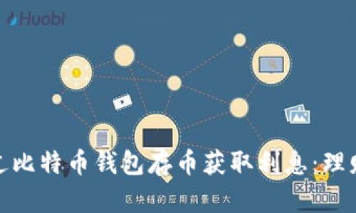 如何通过比特币钱包存币获取利息：理财新选择