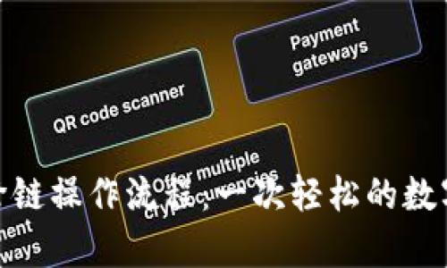 tpwallet闪兑跨链操作流程：一次轻松的数字资产交换体验
