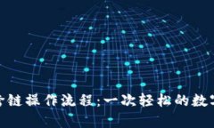 tpwallet闪兑跨链操作流程：
