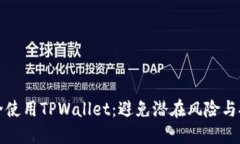如何安全使用TPWallet：避免