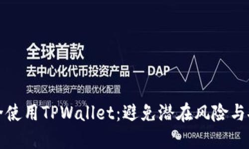 如何安全使用TPWallet：避免潜在风险与安全技巧