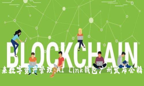 探索未来数字资产管理：AI Link钱包广州发布会精彩回顾